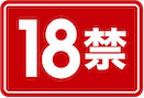18禁 18禁