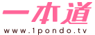 一本道