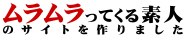 ムラムラってくる素人サイト